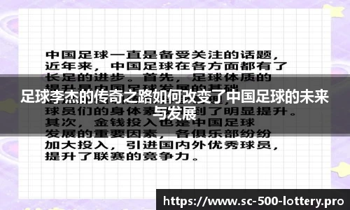 足球李杰的传奇之路如何改变了中国足球的未来与发展
